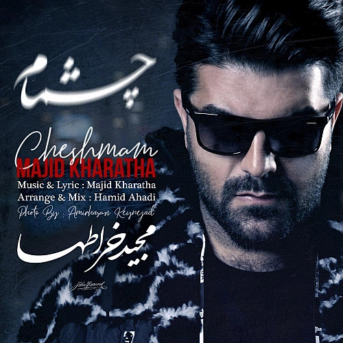 آهنگ جدید مجید خراطها به نام چشمام